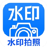 智能水印相机高效拍摄工具