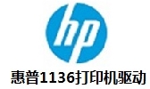 惠普1136打印机驱动安装与功能