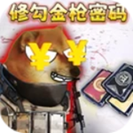 逃离修勾世界全装备免费解锁v1.0 无敌版