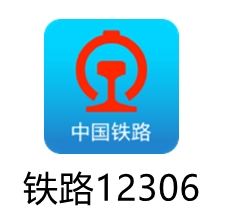 铁路12306电脑版下载v5.8.2.13 最新版