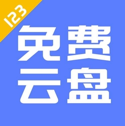 123云盘电脑版免费不限速v1.4.6 免费版