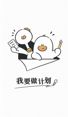 u6211u8981u505au8ba1u5212u624bu673au7248appu4e0bu8f7d