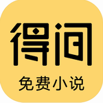 得间小说极速版免费阅读神器