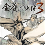 金庸群侠传3手机版武侠江湖重现v3.1.2 重制版
