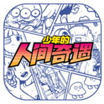 少年的人间奇遇手游全结局解锁版v1.0 中文版
