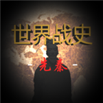 世界战史先秦策略战争手游