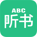 英语听书精选听力训练必备工具