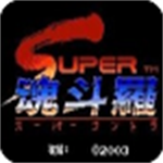 魂斗罗2经典枪战免费畅玩v3.3.2 单机版