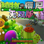 植物大战僵尸无双版塔防新v1.0.0.1 无限阳光版