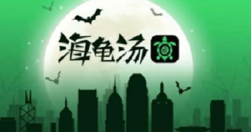 海龟汤趣味题目推荐 轻松推理不恐怖合集