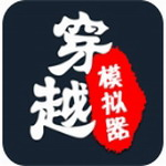 穿越人生重开模拟器完整解锁