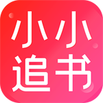 小小追书正版小说免费阅读神器v1.5 安卓版