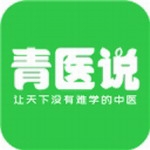 中医考研高效备考工具青医说