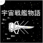 宇宙战舰物语复古像素太空激战v0.3.8 汉化版