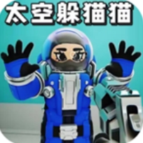太空躲猫猫畅玩版上线