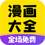 苹果版漫画全集免费畅读