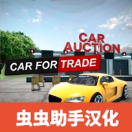 汽车贸易模拟器中文版经营策略v5.8 无限金币版