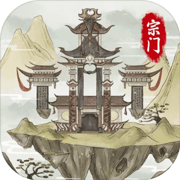 修仙宗门文字修真免费畅玩v5.0.2 无限资源版