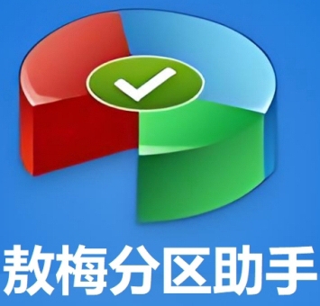 傲梅分区助手硬盘分区管理技巧