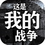 这是我的战争完整版资源解锁v1.6.3 无限资源版