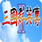 三国群英传2安卓单机策略征战