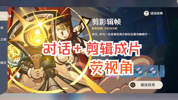 原神5.4剪影辑帧活动全攻略指南