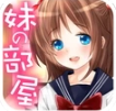 妹妹的房间2025日式解谜新作v3.9.1 安卓版