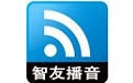 智友播音大师新版界面