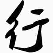 行书字体精选合集下载推荐绿色版
