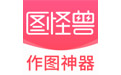 图怪兽设计工具