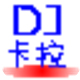 DJ舞曲与卡拉OK歌曲合成工具使用详解