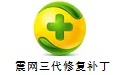 震网三代漏洞修复工具