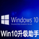 微软Win10升级助手工具免费下载