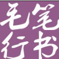 叶根友行书字体设计与应用