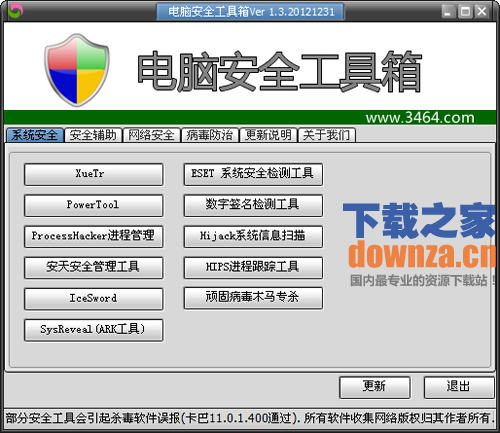 电脑安全工具箱