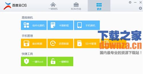 百度云一键刷机工具(百度刷机大师)
