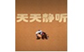 天天静听