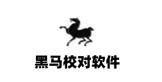 智能校对界面演示
