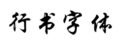 行书字体效果展示