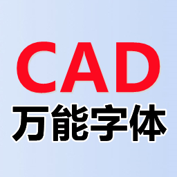 CAD图纸字体缺失修复工具推荐v1.0
