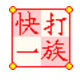 快打一族多模式打字训练工具