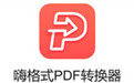 嗨格式PDF转换器