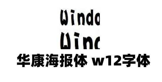 华康海报体应用场景展示