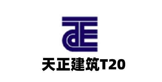 天正建筑T20操作界面示意图