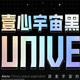壹心宇宙黑字体特点及安装方法最新版