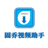 固乔视频助手多平台下载编辑工具v97.0.0.0