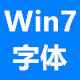 Windows7字体下载包