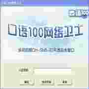 口语100网络卫士安装与使用说明1.8.3.2