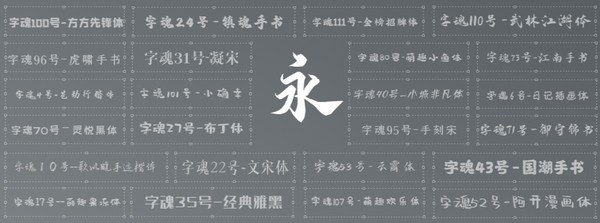 字体分类展示