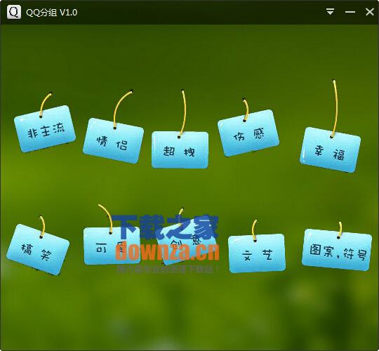 qq分组